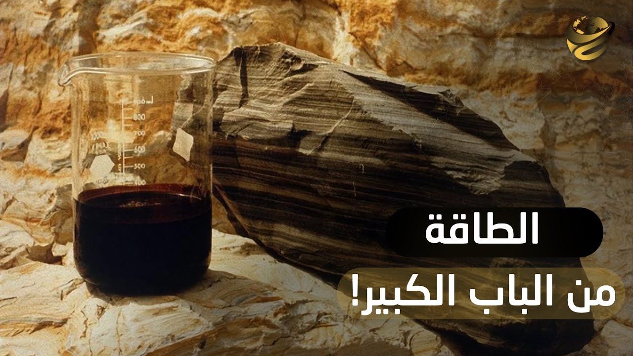 الطفلة الزيتية.. مصر تحاصر النفط: كنز طاقة مدفون تحت الأرض.. لسه متفتحش!