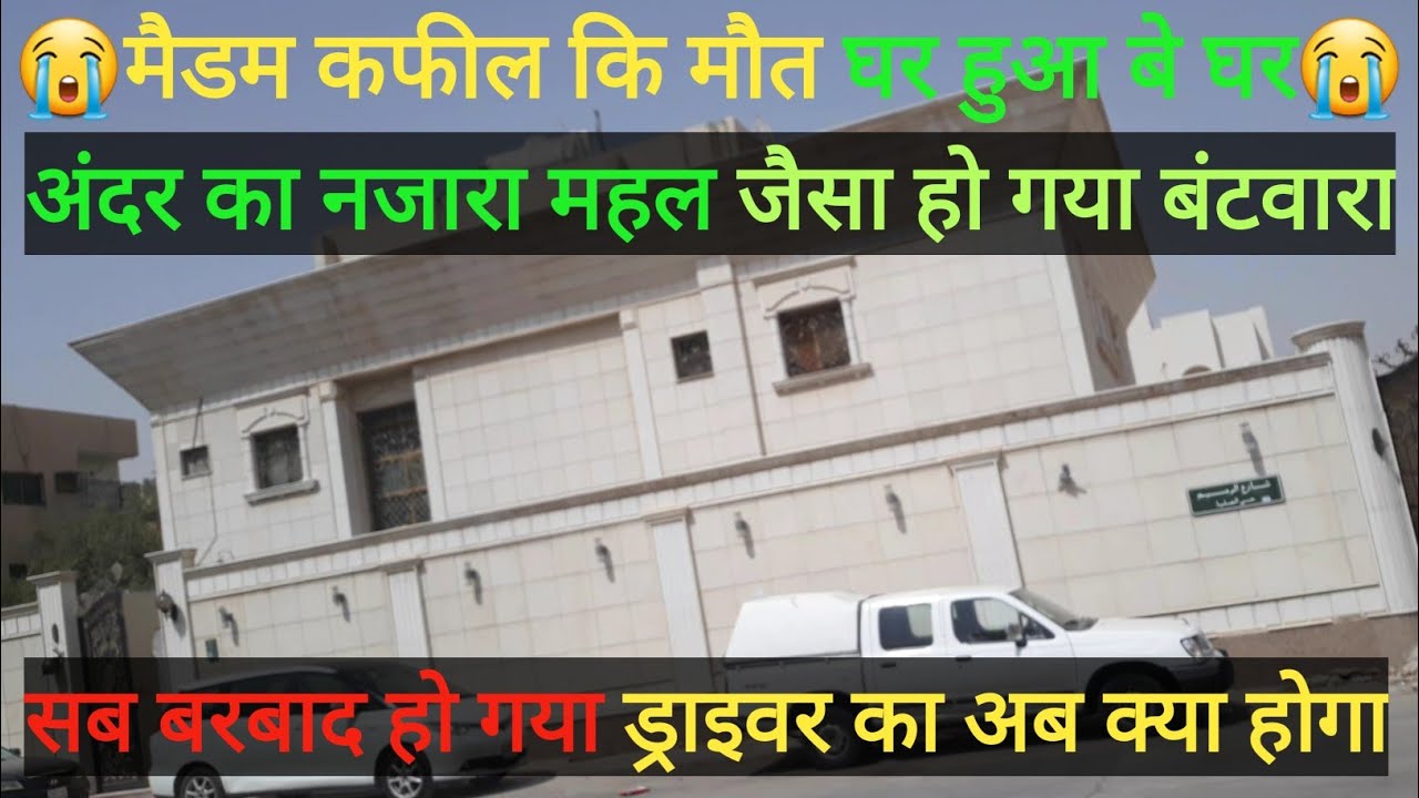 😭😭 Maidam Kafil Ke Marne Ke Bad Ghar Huwa Be Ghar | Saudi Arab Ka Ghar Kaisa Hota Hai | House Driver