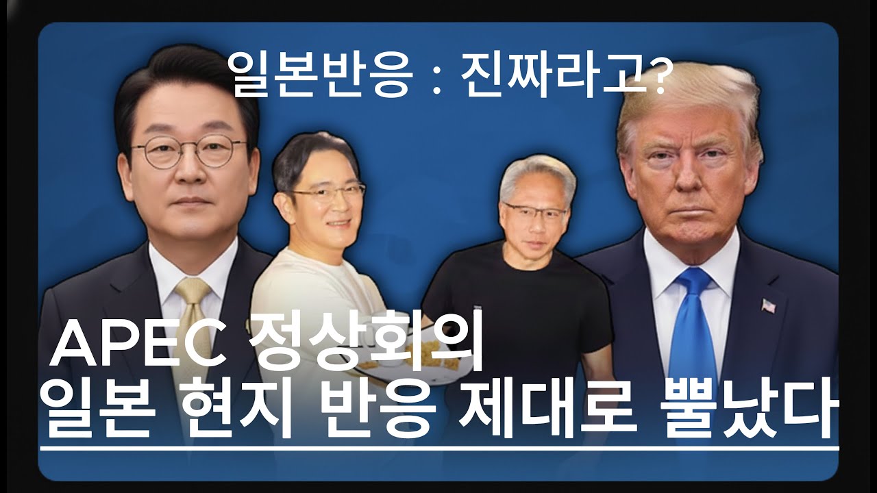 [APEC] 이게 진짜라고? 일본 네티즌 반응 모음, 현지 반응 '제대로 뿔났다'