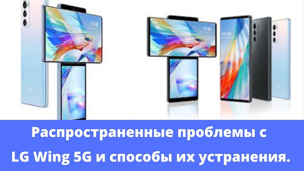 Распространенные проблемы LG Wing 5G и способы их устранения