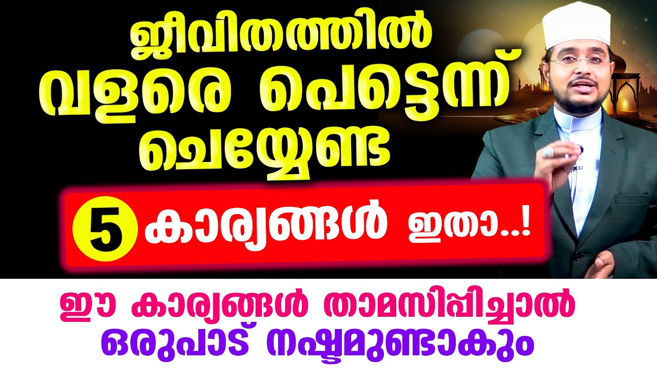 വളരെ പെട്ടെന്ന് ചെയ്യേണ്ട 5 കാര്യങ്ങള്&zwj; ഇതാ..! ഈ കാര്യങ്ങള്&zwj; താമസിപ്പിച്ചാല്&zwj; നഷ്ടമുണ്ടാകും