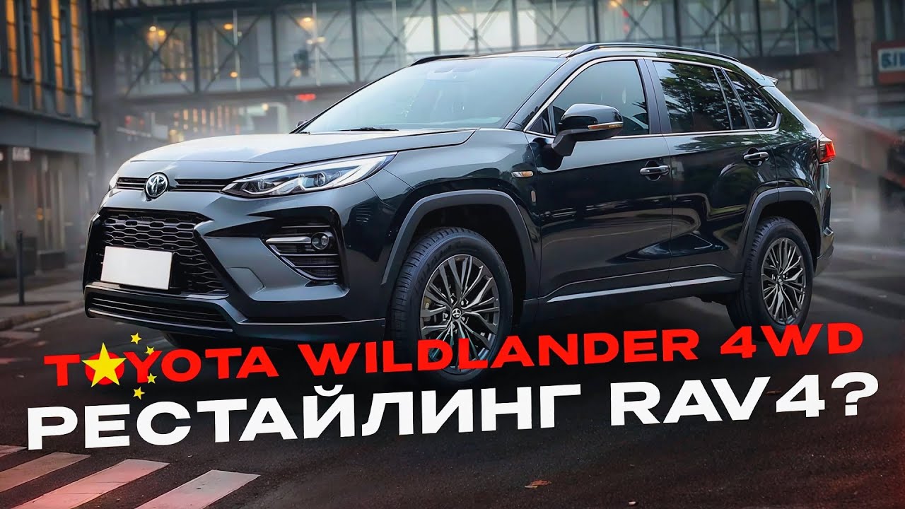 TOYOTA WILDLANDER 4WD. СРАВНЕНИЕ С RAV4