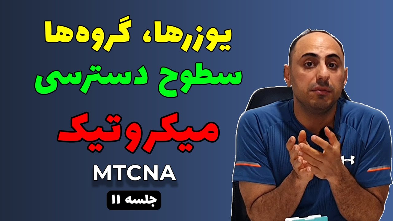 دوره آموزش میکروتیک MTCNA | قسمت 11: سطوح دسترسی یوزرها و گروه‌ها در میکروتیک MikroTik