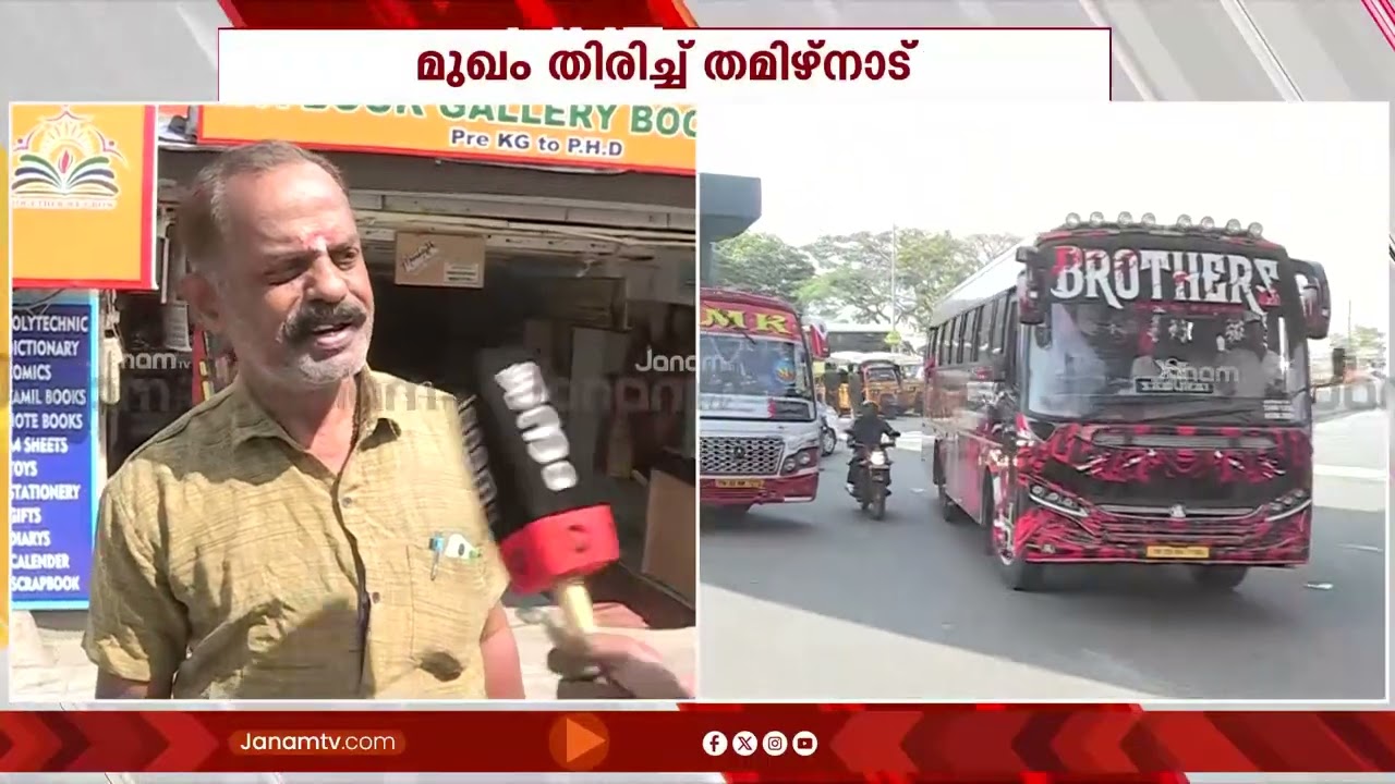 'അത് കേരളം, ഇങ്കെ അത് കെടയാത്'; അനാവശ്യ ദേശീയ പണിമുടക്കിൽ മുഖം തിരിച്ച് തമിഴ്നാട്