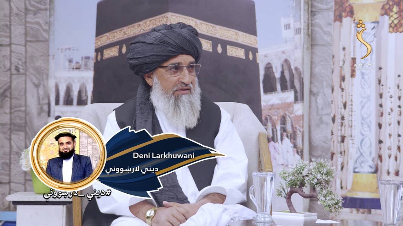 Dene Larkhwani,12.11.2025 | دیني لارښوونې- د اودس کولو سمه طریقه