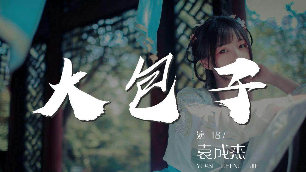 大包子 - 袁成傑『大包子 大包子 包子』【動態歌詞Lyrics】