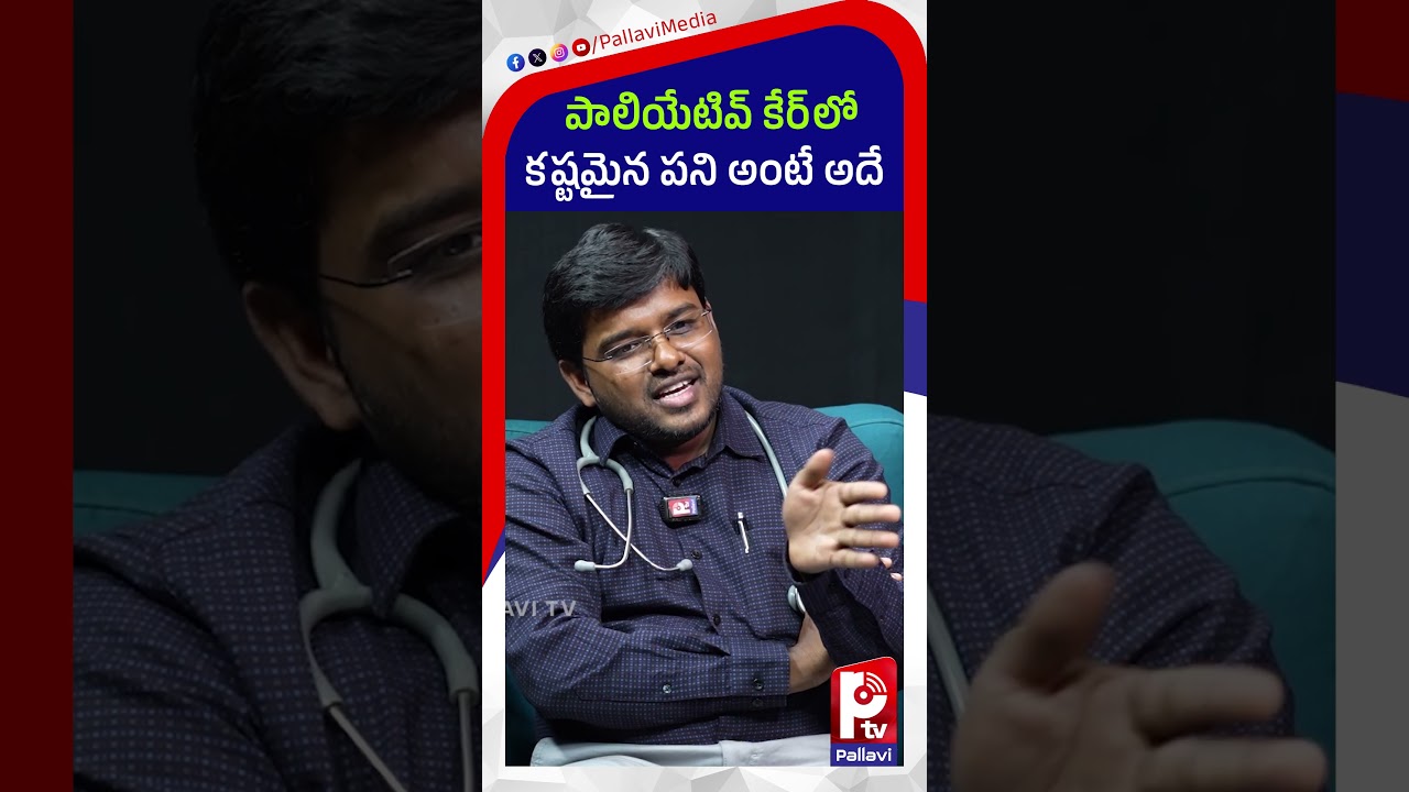 పాలియేటివ్ కేర్‌ లో కష్టమైన పని అంటే అదే | Dr.P.S. Vijayender Goud About Palliative Care