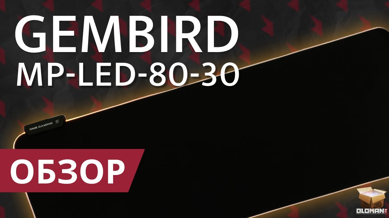ОБЗОР GEMBIRD MP-LED-80-30 | ИГРОВОЙ КОВРИК ДЛЯ МЫШИ С ПОДСВЕТКОЙ