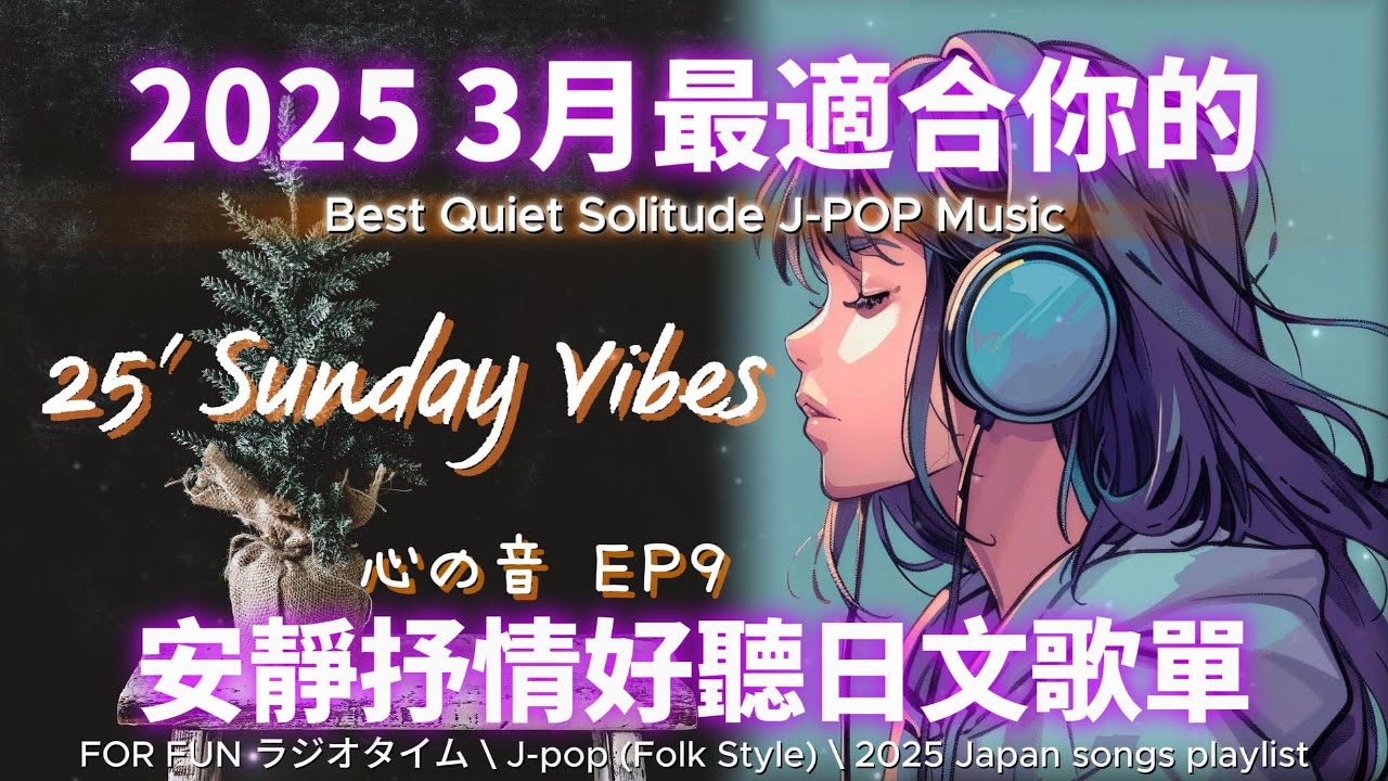 【🎶💖 2025 最適合你的安靜抒情日文歌單🍵】🎧 無廣告溫暖日文歌09｜讀書、專注、工作專屬最佳背景音樂💼🎶｜J-pop Folk | #music #playlist #chill #vibes