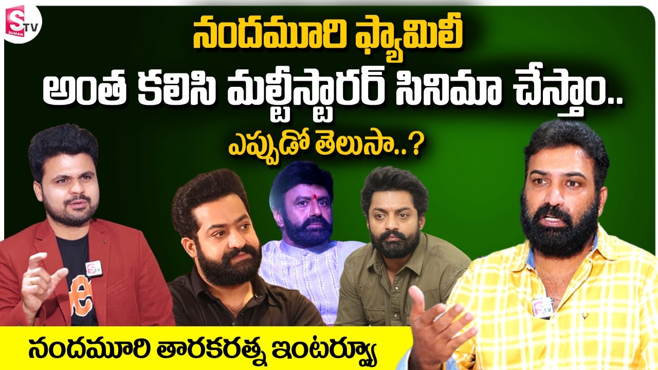 Taraka Ratna about Maltistarrer Movie with Nandamuri Family || Nandamuri Taraka Ratna Interview