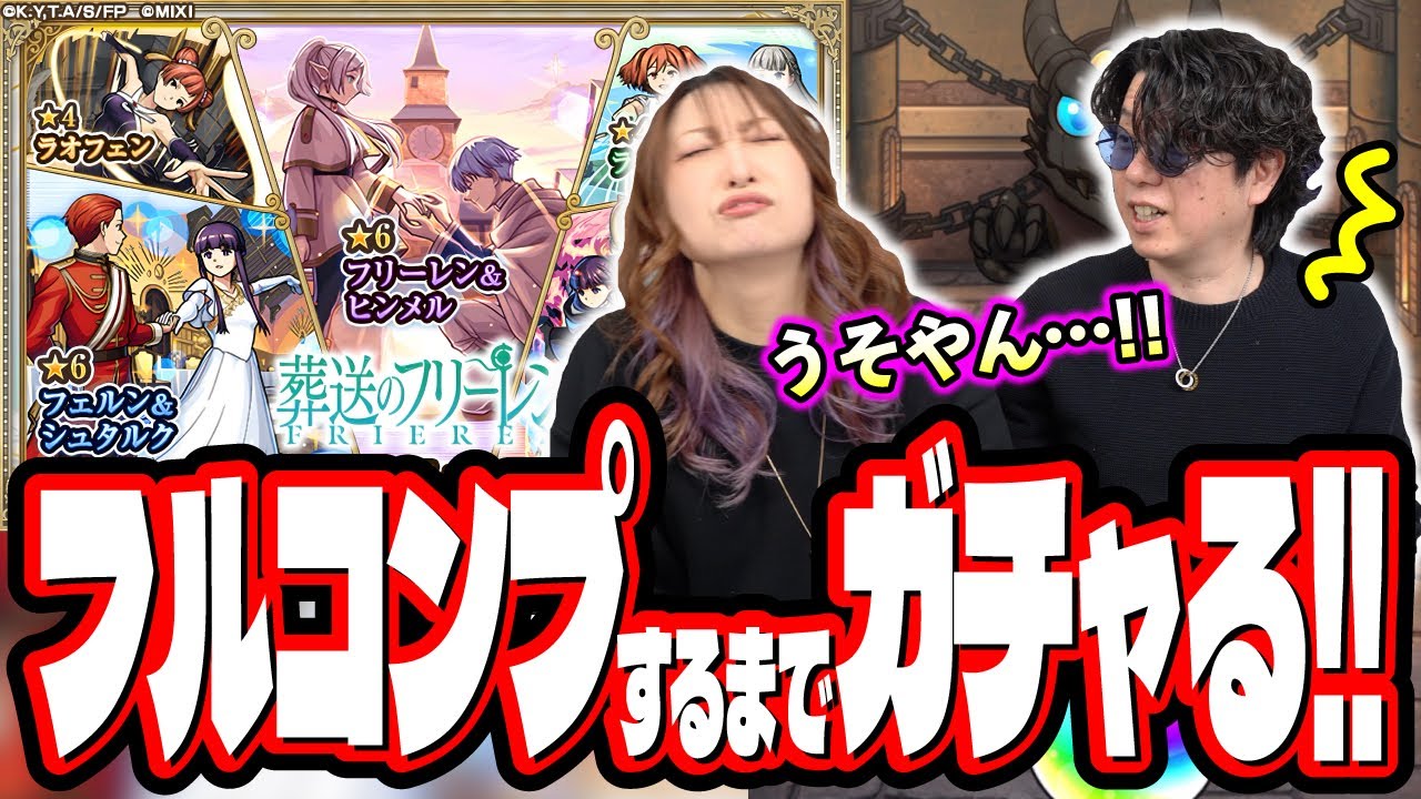 【天国と地獄】フリーレンコラボ第2弾キャラを2人でフルコンプするまで引いたら…【モンスト】