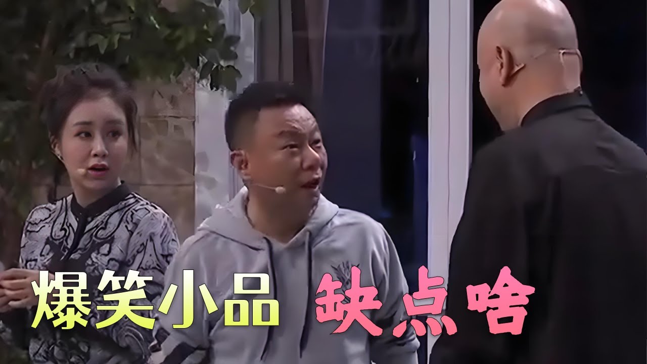 小姨夫被小秘方吓坏了，缺锌补锌，让吃胡萝卜，自己不爱吃，让兔子吃胡萝卜，他吃兔子，小品挺逗#欢乐饭米粒儿 #小品 #搞笑 #欢乐时刻 #funny