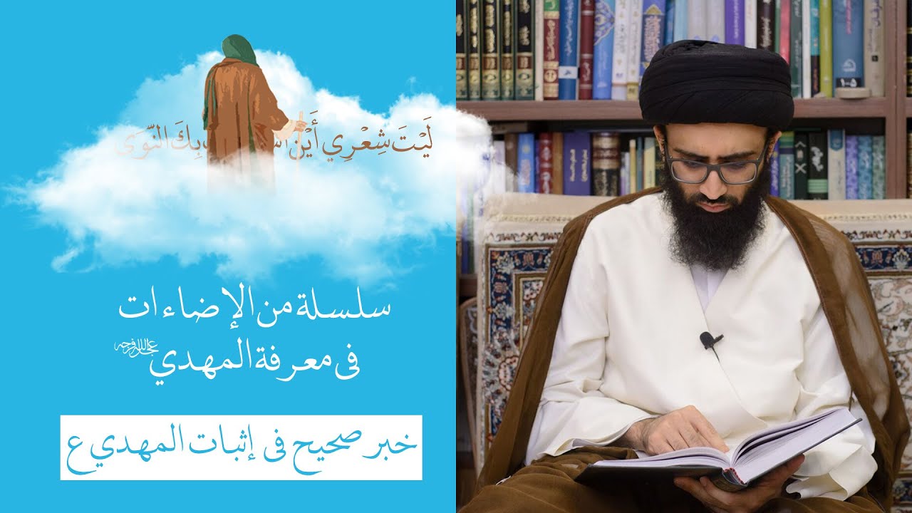 خبر صحيح في إثبات الإمام المهدي (ع) - السيد علي أبو الحسن