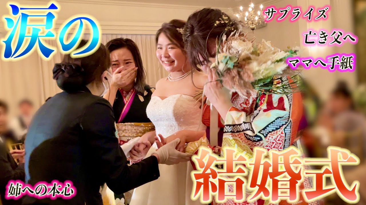世界一の大好きな妹の結婚式！号泣と感動で愛が溢れまくってた。