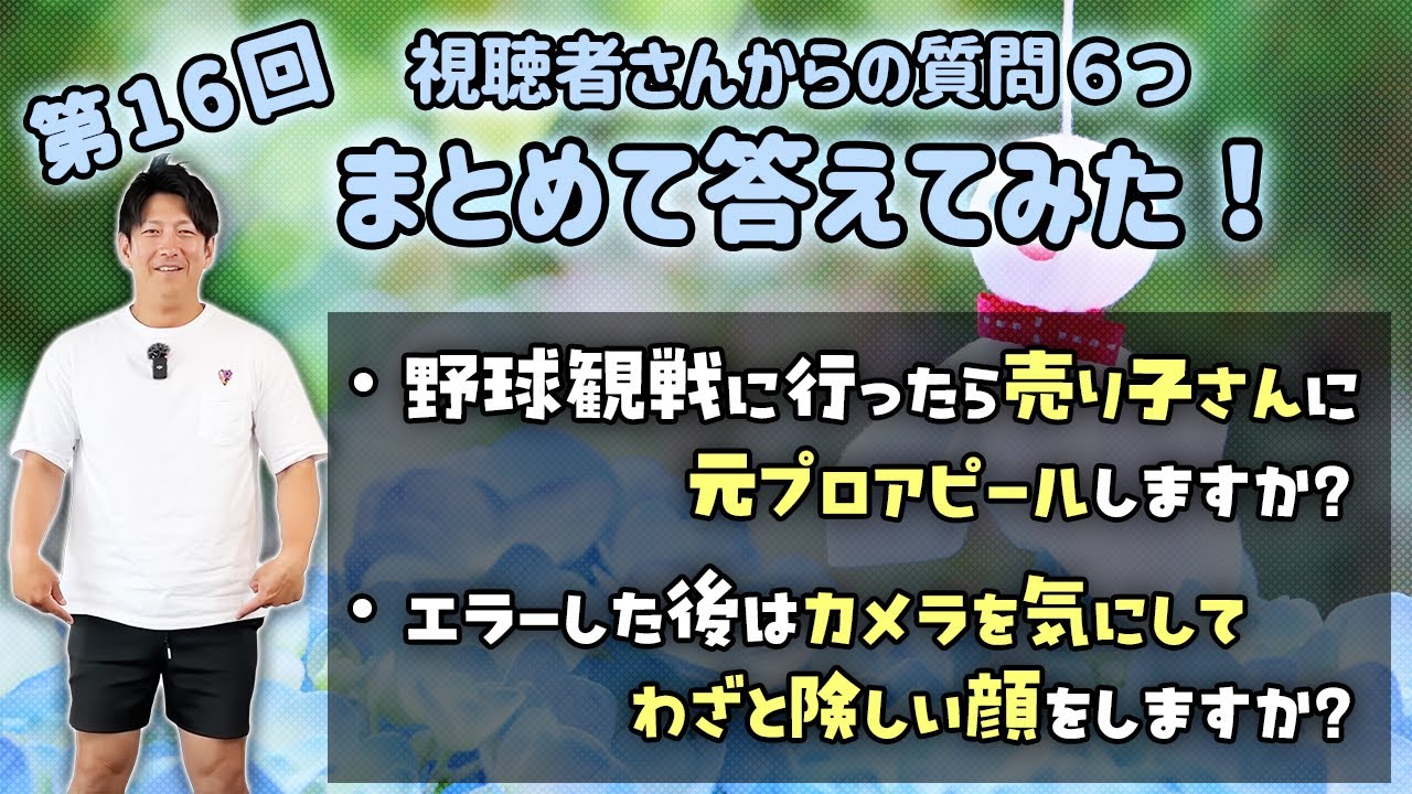 第16回 視聴者さんからの質問６つまとめて答えてみた！