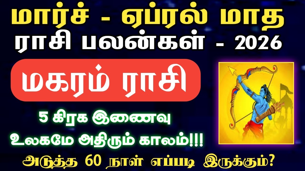 மகரம் | உலகமே அதிரும் 5 கிரக சேர்க்கை | மார்ச் மற்றும் ஏப்ரல் மாத ராசி பலன் 2026 | magaram rasi 2026