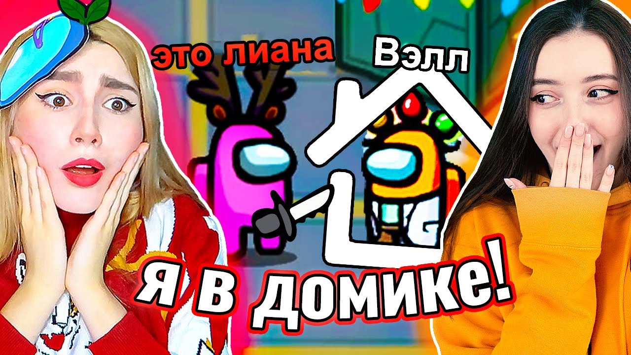 Я В ДОМИКЕ в AMONG US 🏠 @Вэлл