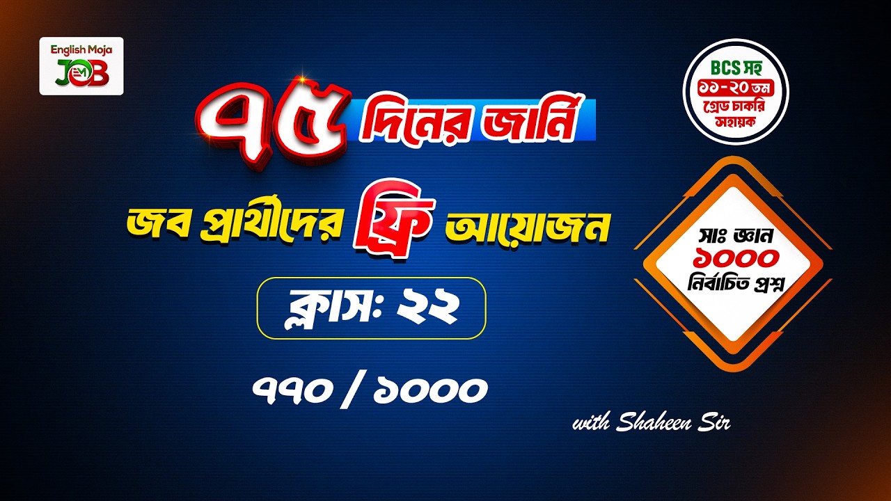 ক্লাস-২২  : সাধারণ জ্ঞান | জব প্রার্থীদের জন্য প্রশ্ন সলভের আয়োজন | ৭৫ দিনের জার্নি