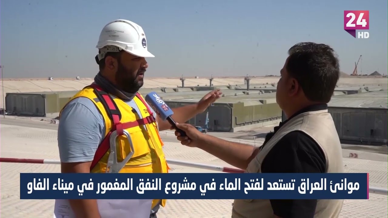 موانى العراق تستعد لفتح الماء في مشروع النفق المغمور في ميناو الفاو