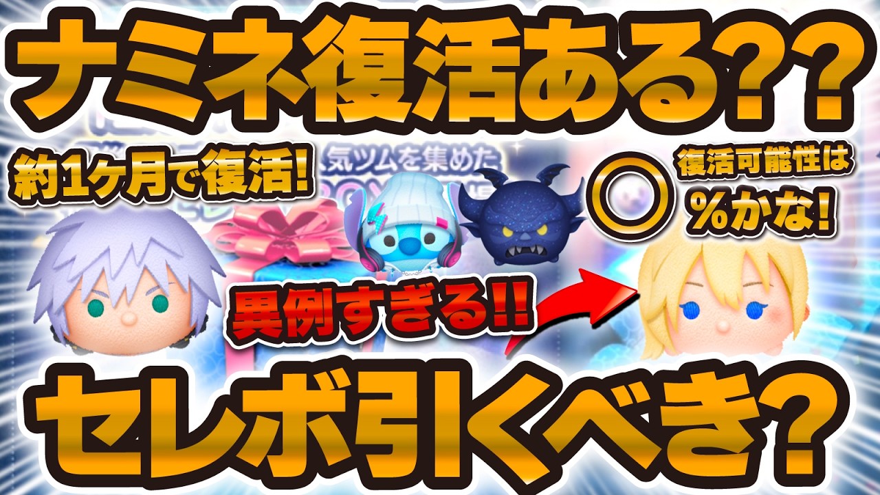 【ツムツム】これナミネの復活が再来！？異例すぎるセレボで大波乱！引くべきか解説！！