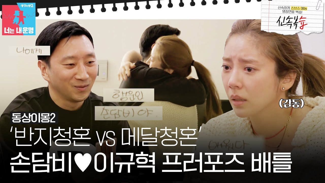 [신속복습📝/SUB] 손담비❤이규혁 부부의 프러포즈 배틀💑 '반지 청혼 VS 메달 청혼' #동상이몽2 #YouareMyDestiny #SBSenter