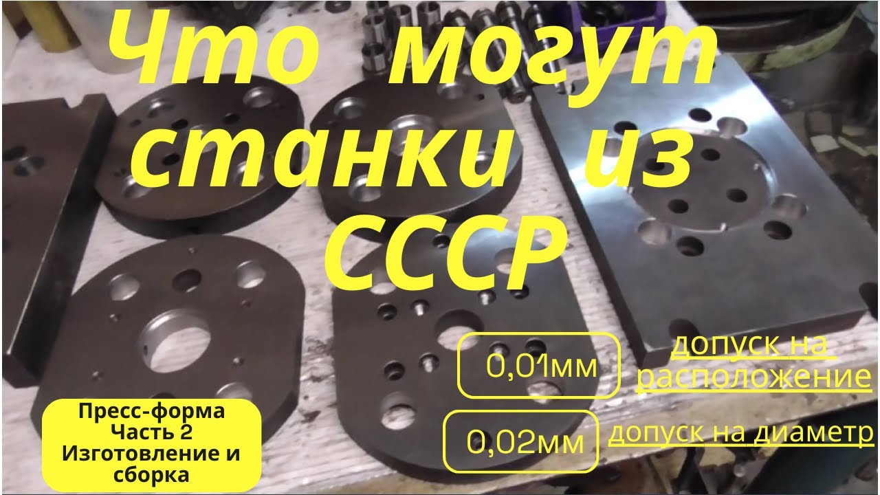 Пресс-форма на станках из СССР или в погоне за соткой)