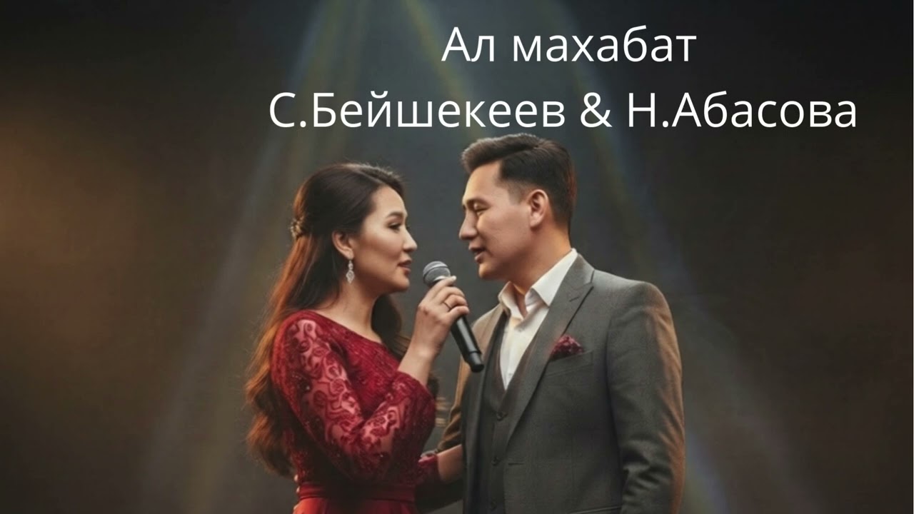 Ал махабат - С Бейшекеев & Н Абасова /Кавер/Кыргыз ырлар/Хит ырлар
