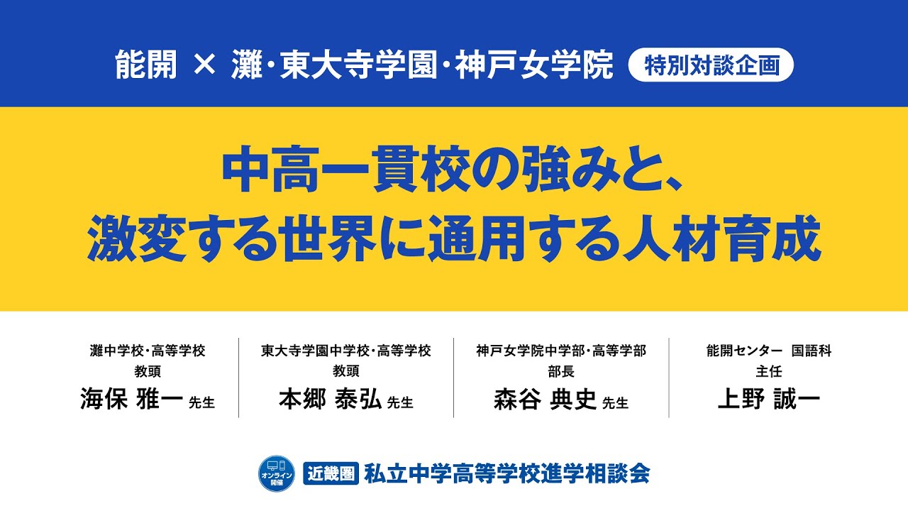 能開センター×灘・東大寺学園・神戸女学院 特別対談企画：中高一貫校の強みと、激変する世界に通用する人材育成