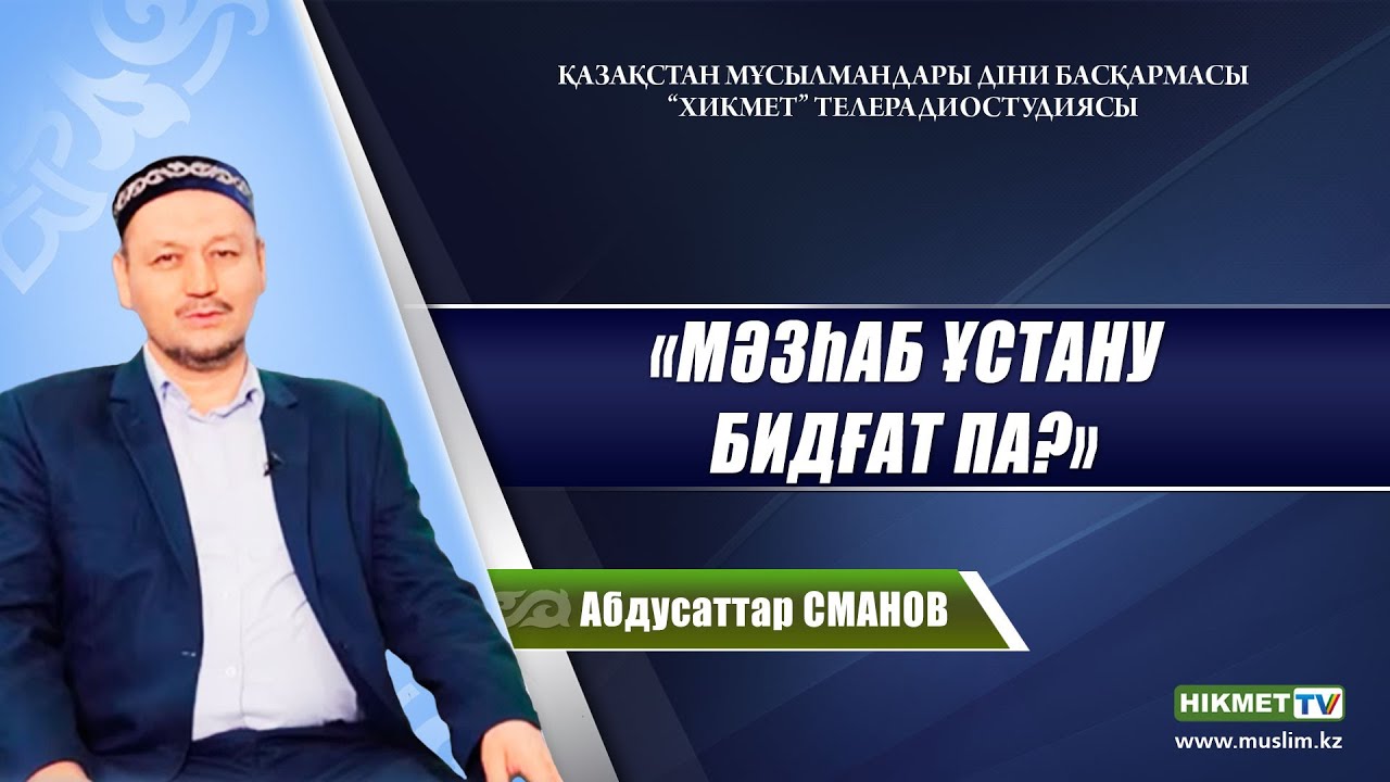 Мәзһаб ұстану бидғат па? | Абдусаттар Сманов