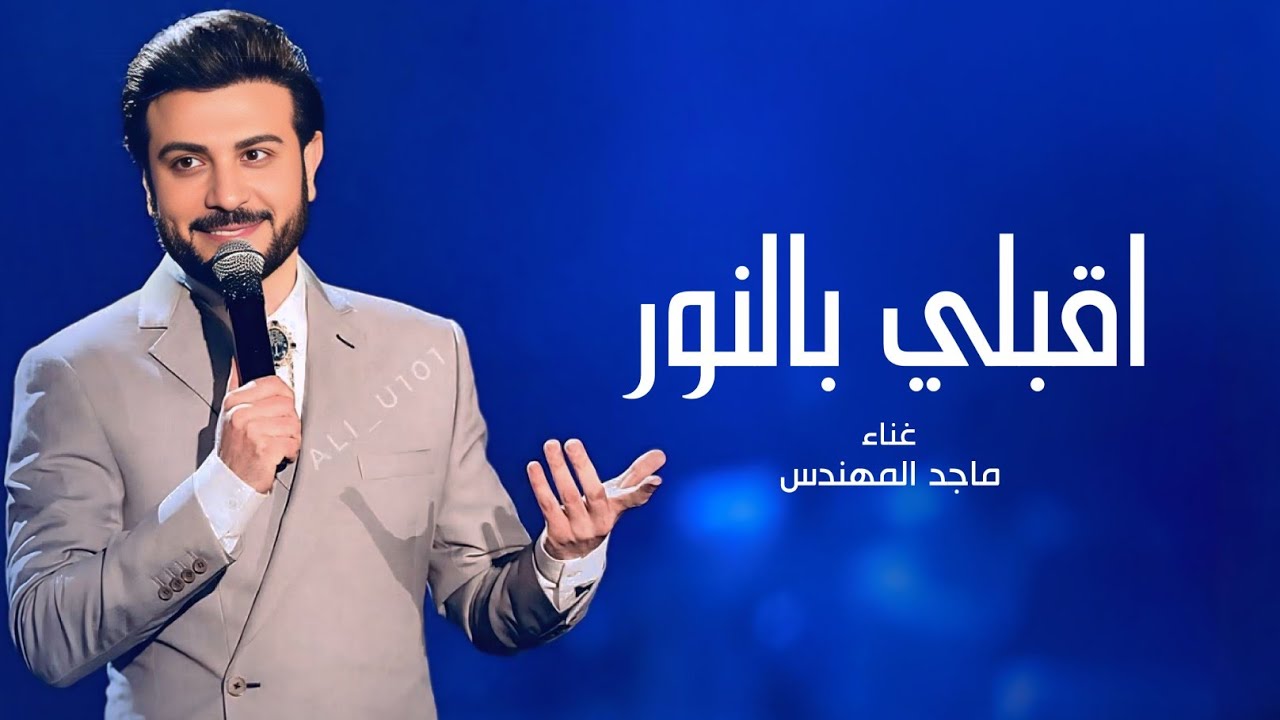 زفات 2026 ماجد المهندس | زفة اقبلي بالنور | حصري 
