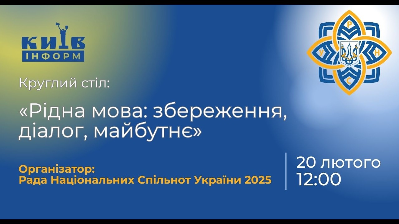 «Рідна мова: збереження, діалог, майбутнє»: круглий стіл до Міжнародного дня рідної мови