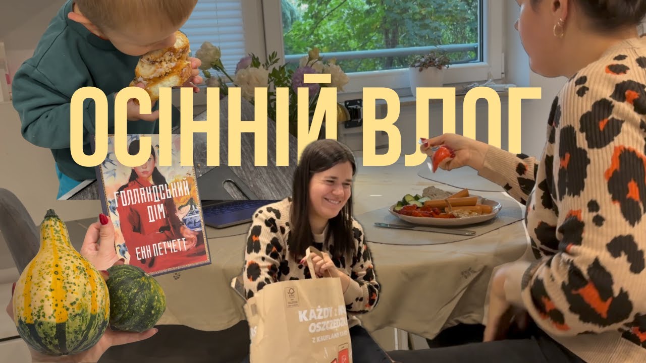 Осінній влог 🍂 Затишок, покупки для дому, мінімалістичний декор, осінні заготовки продуктів