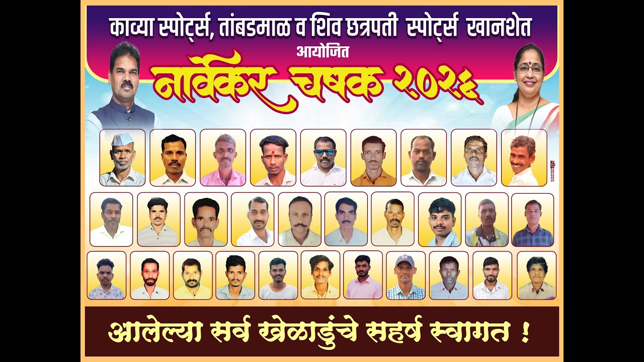काव्या  स्पोर्ट्स तांबडमाळ व शिव छत्रपती स्पोर्ट्स खानशेत आयोजित नार्वेकर चषक २०२६ !! FINAL DAY  !!
