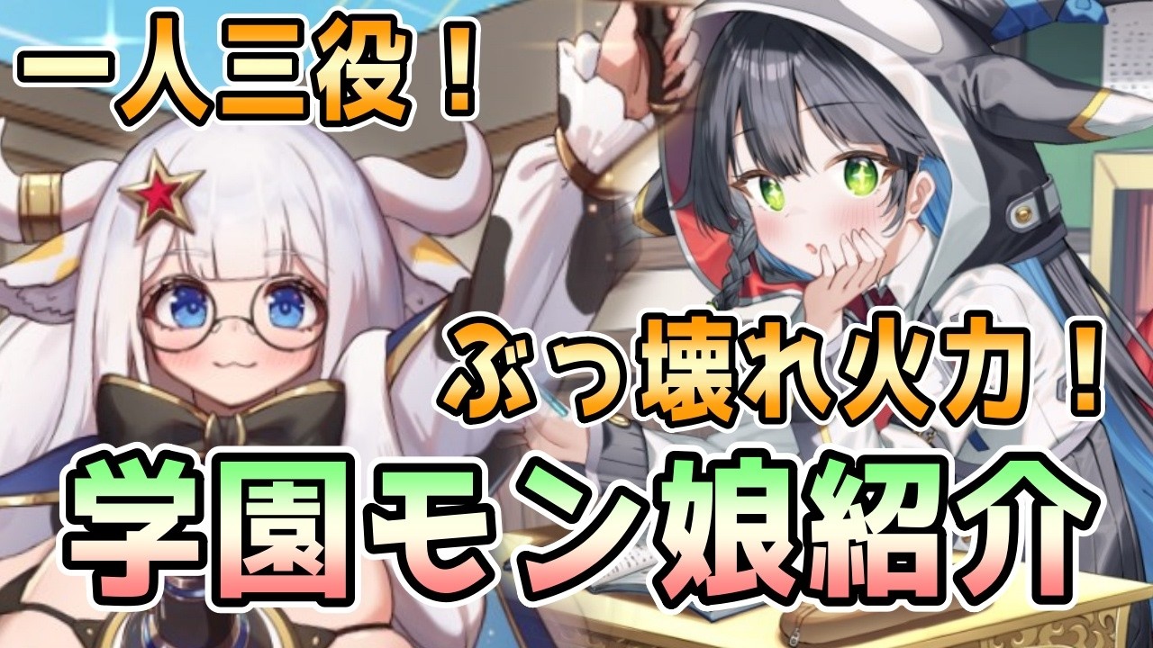 【モン娘TD】学園ガチャ2026 新モン娘紹介【モンスター娘TD】