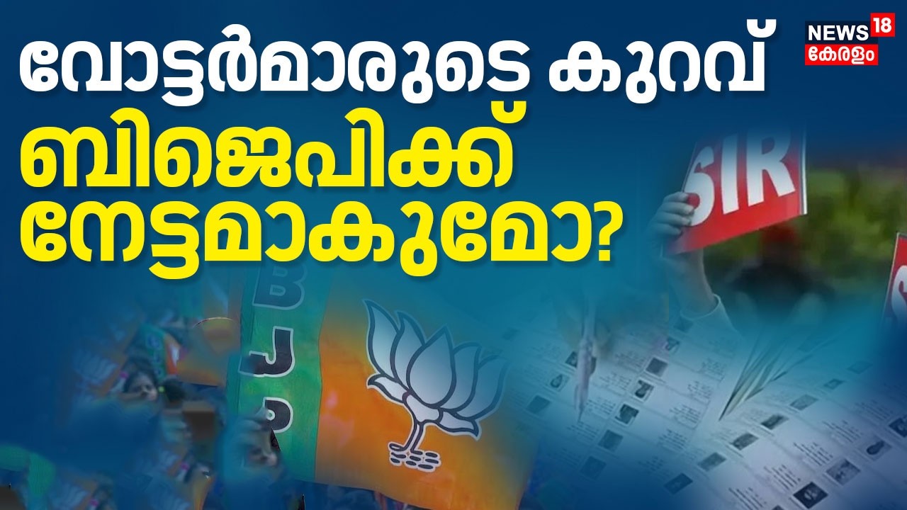 വോട്ടർമാരുടെ കുറവ്; BJPക്ക് നേട്ടമാകുമോ? |Kerala Assembly Election 2026 | Thiruvanathapuram | SIR