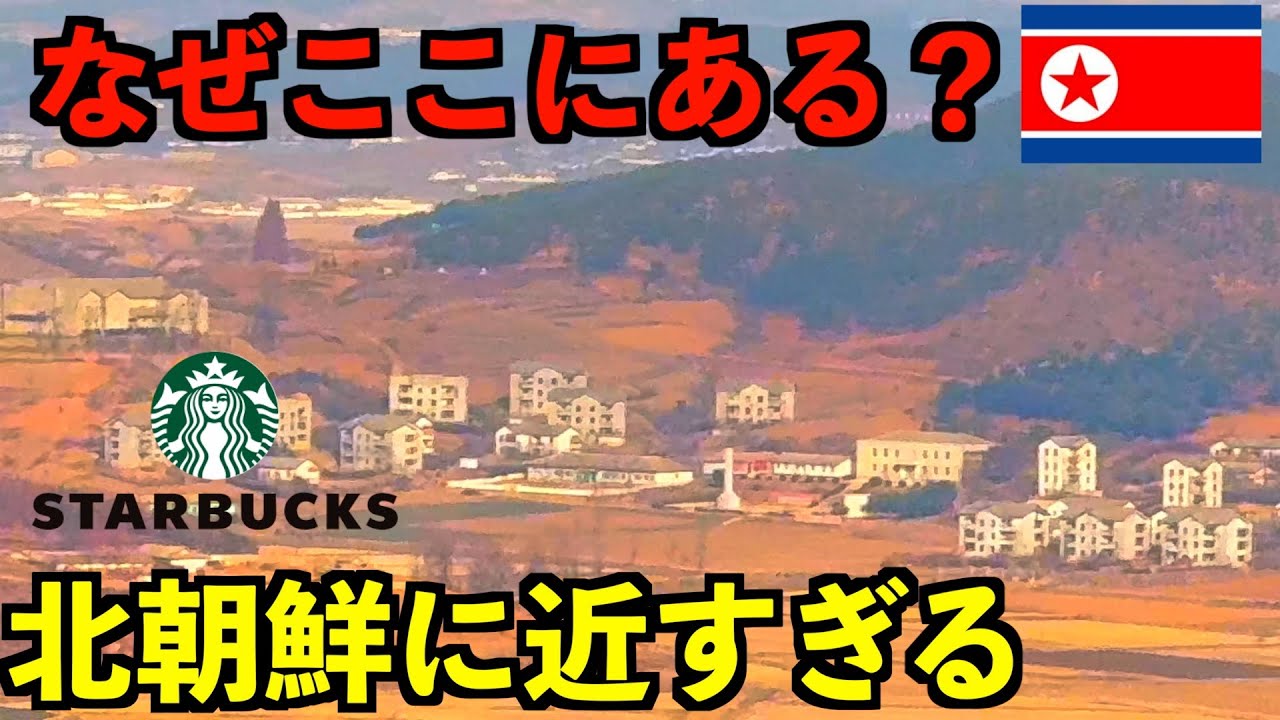 【韓国の真実】北朝鮮に近すぎる軍事境界線ギリギリのスターバックスに行ってみた！限界国境ロマン。