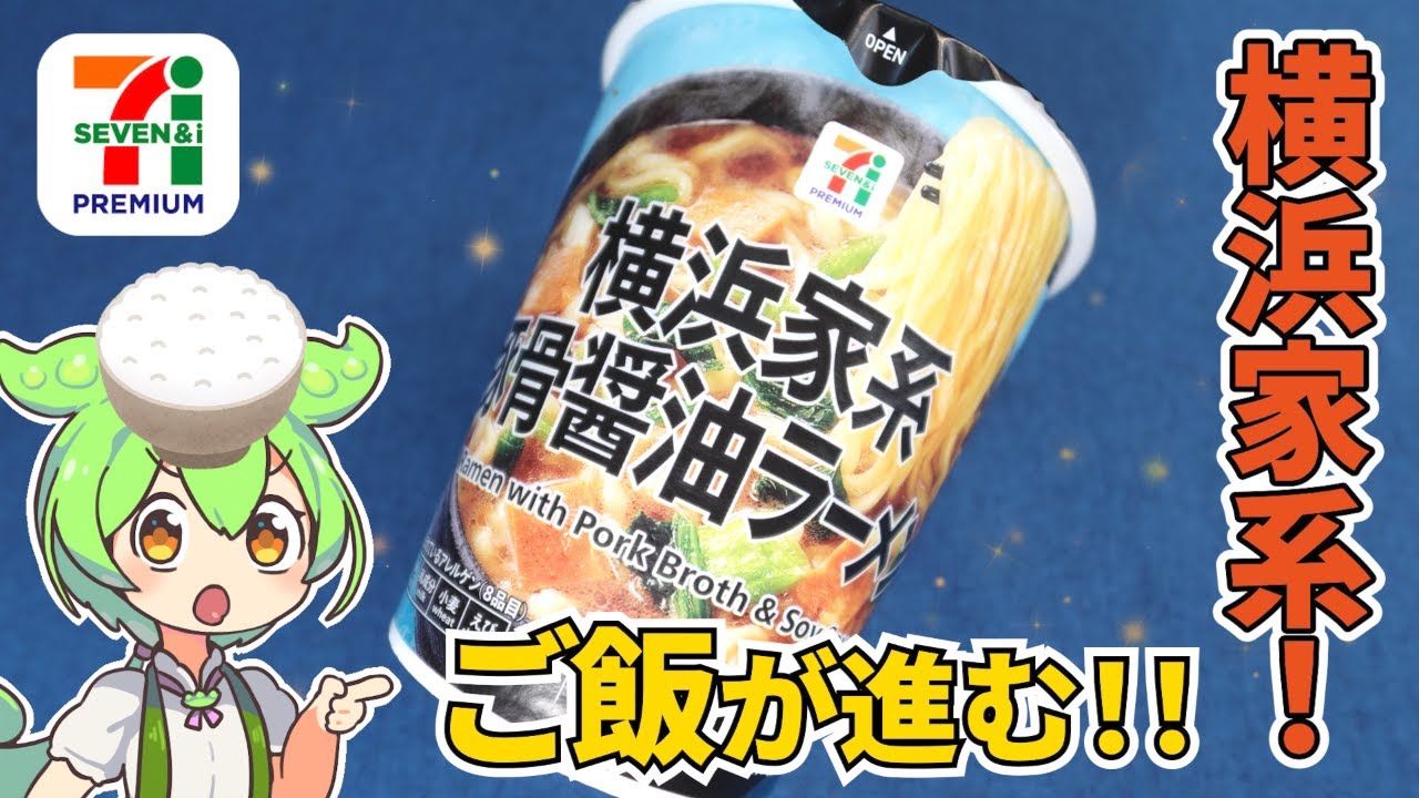 【8月発売】がっつりとした衝撃！！横浜家系ラーメンをたべていくぞ