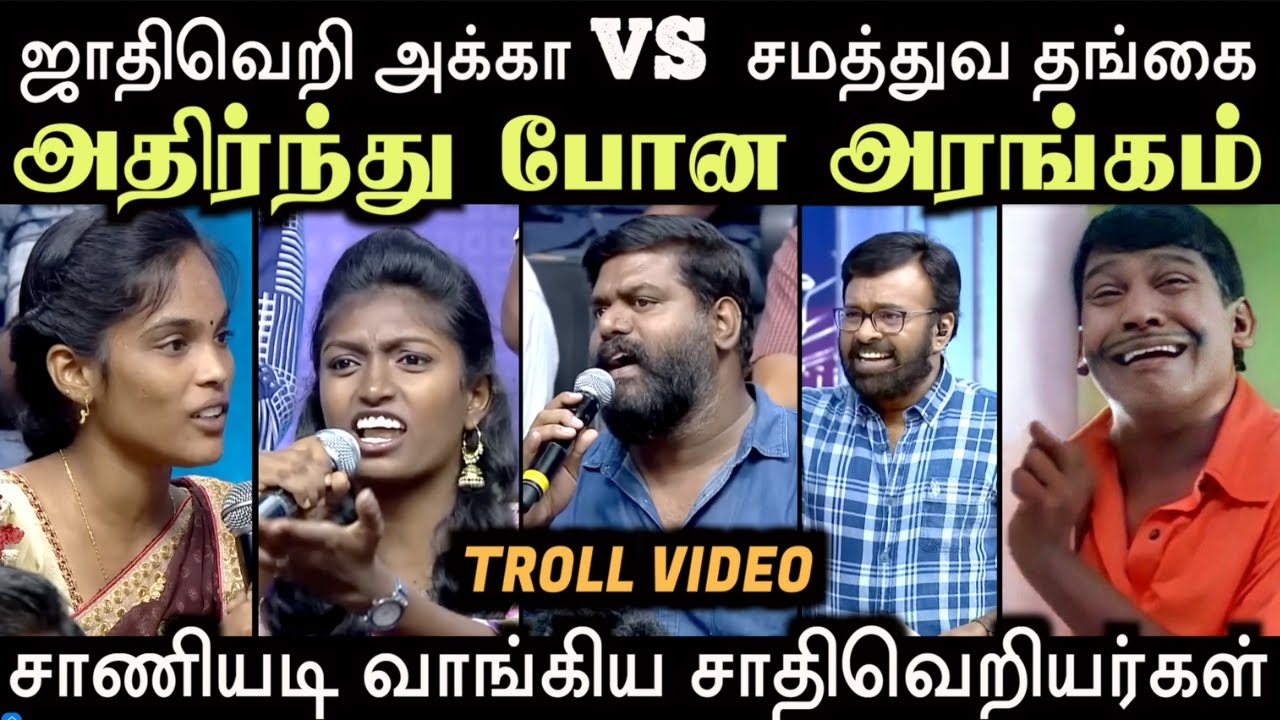 சாதிவெ#றியர்கள் VS சமத்துவ நாயகர்கள் | TAMIZHA TAMIZHA TROLL LATEST | Aramental
