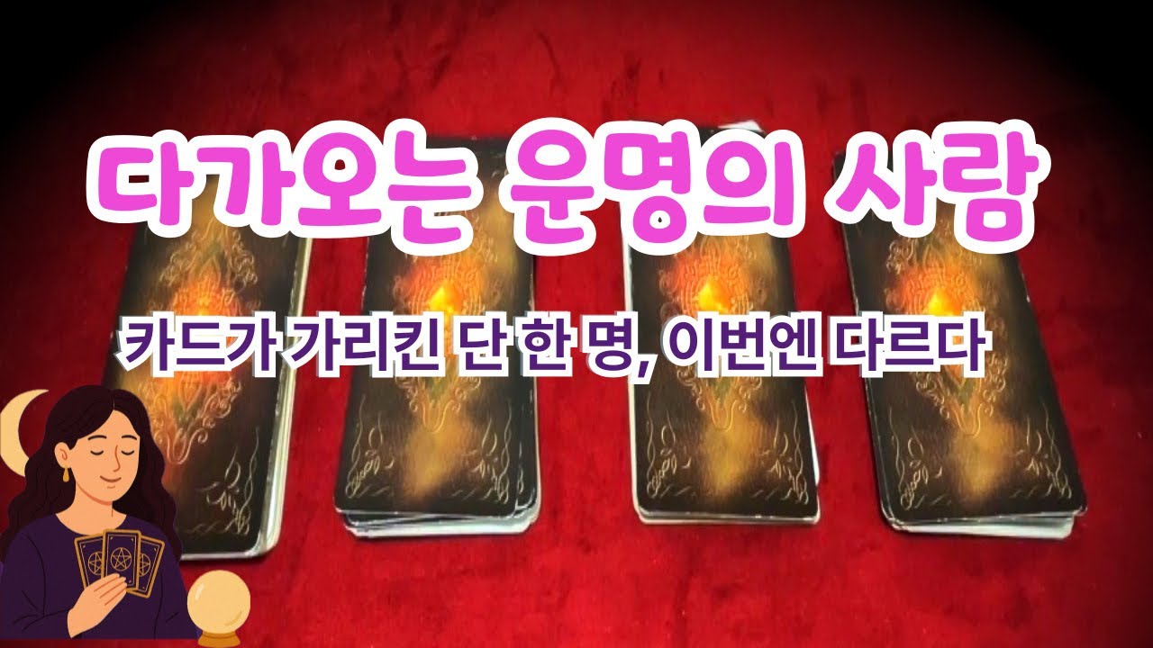 [타로] 다가오는 운명의 사람, 곧 시작될 찐 사랑