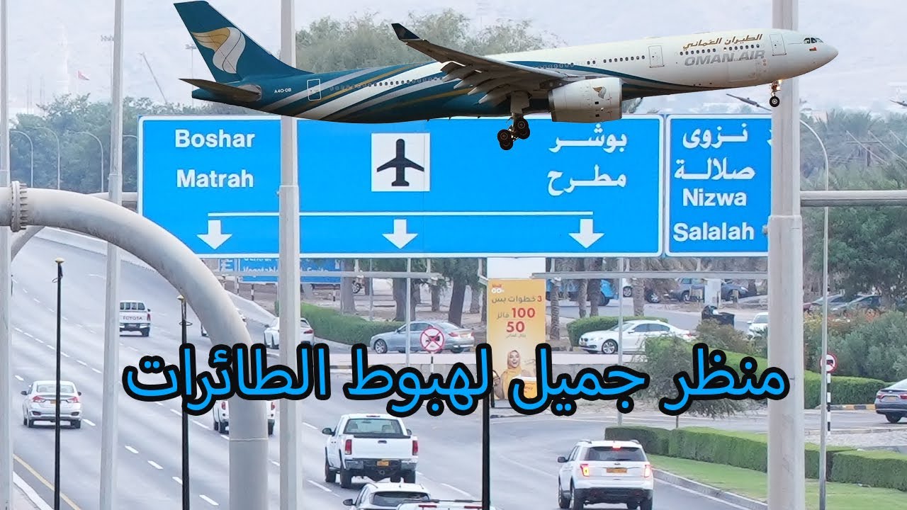 هبوط الطائرات في مطار مسقط الدولي