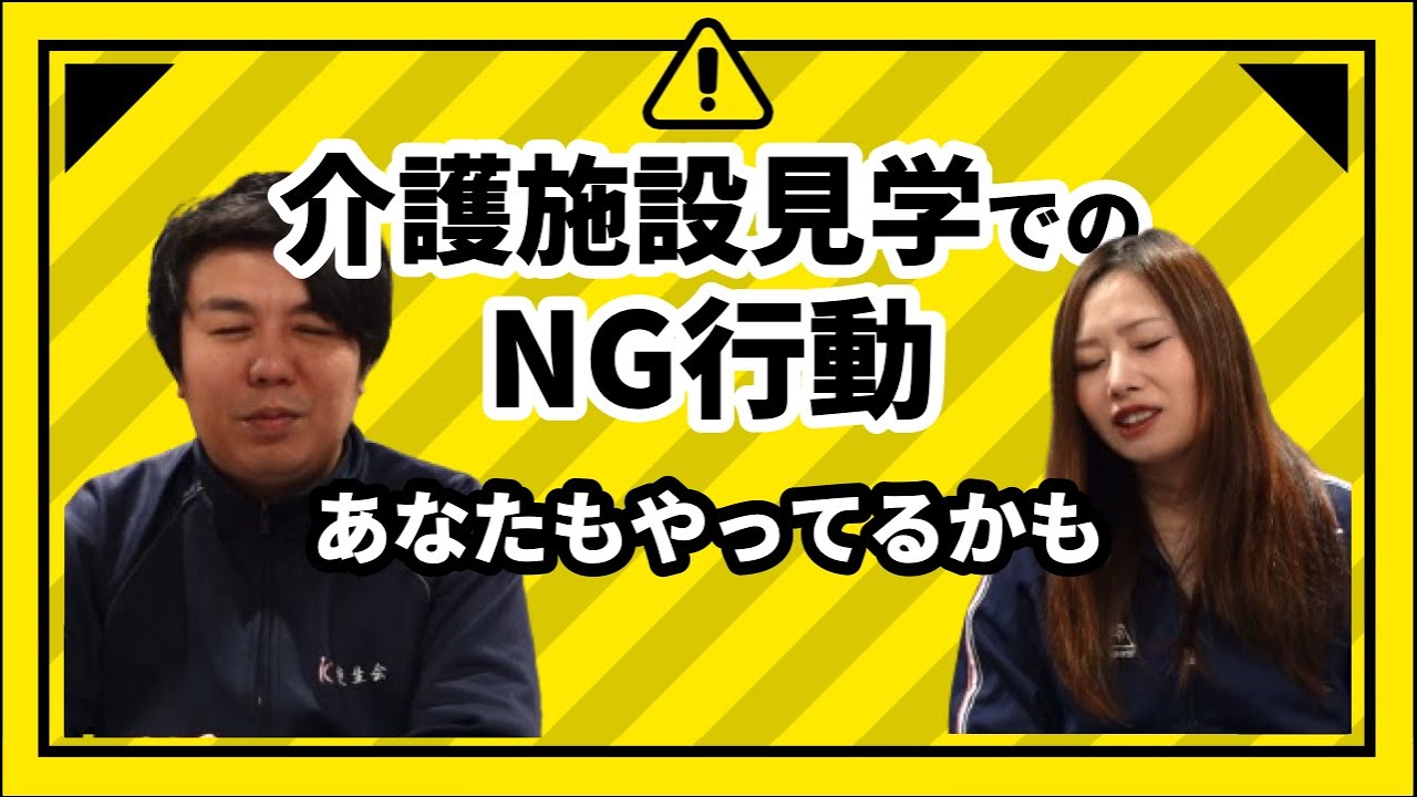 【介護就職】見学でこれをすると嫌われます。施設見学で絶対にしてはいけないこと