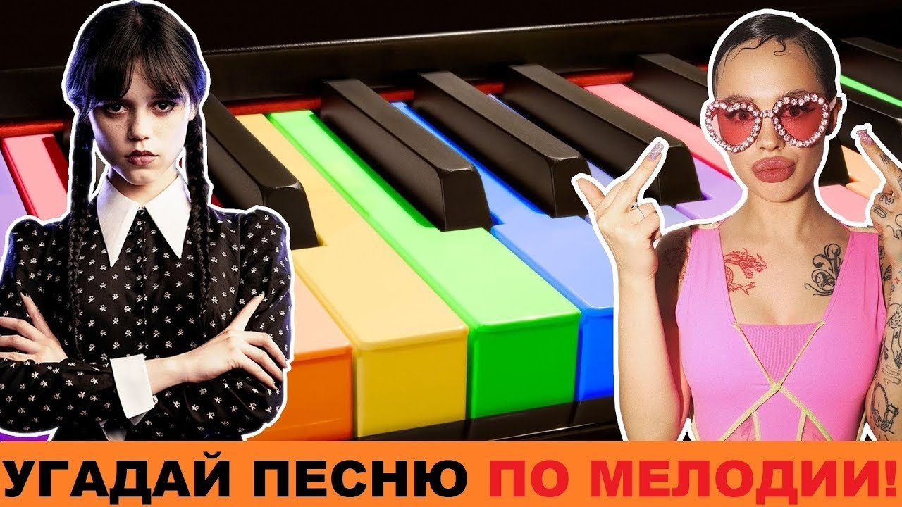 Угадай песню по МЕЛОДИИ | BesTTracK