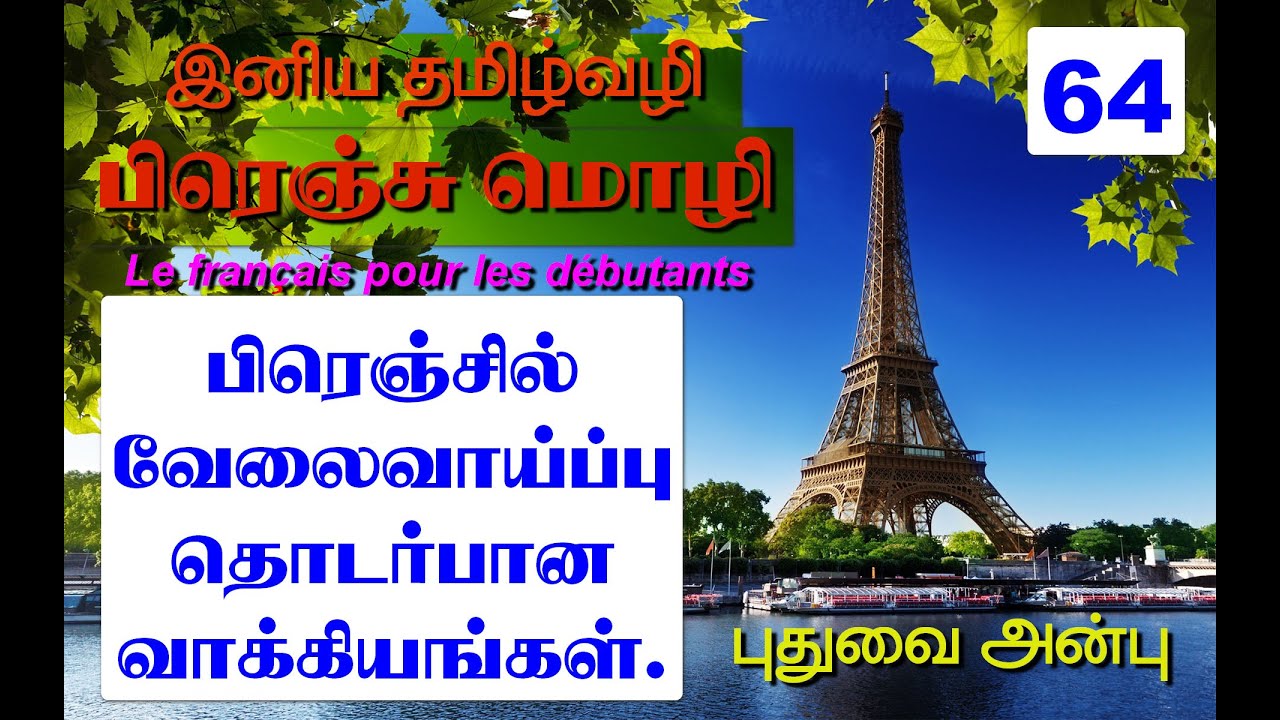 பாடம்-64: பிரெஞ்சில் வேலைவாய்ப்பு தொடர்பான வாக்கியங்கள்
