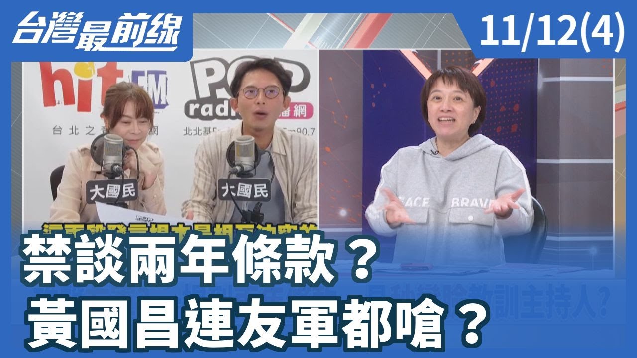 禁談兩年條款？ 黃國昌連友軍都嗆？【台灣最前線】2025.11.12(4)