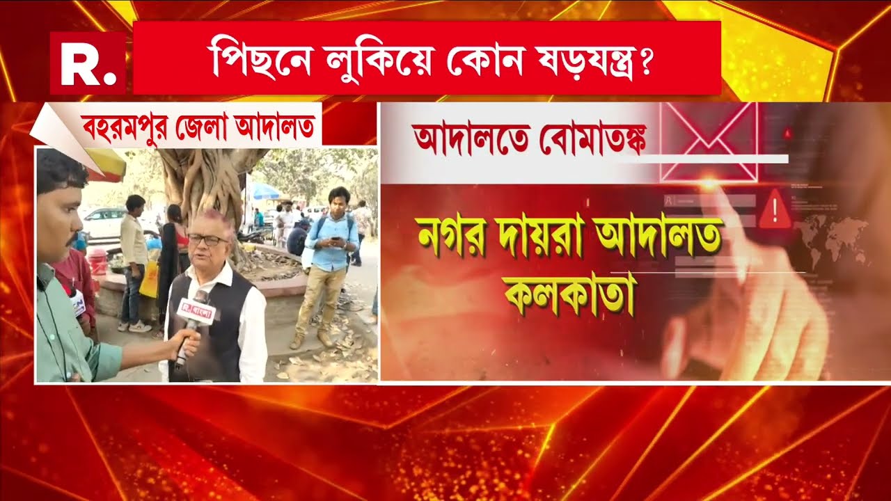 বহরমপুর জেলা আদালতে বো মা ত ঙ্ক
