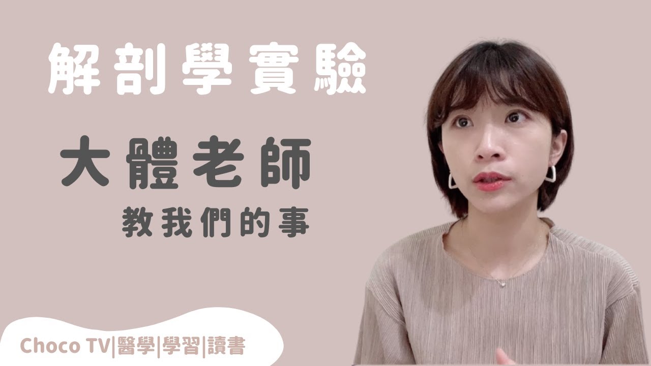 大體老師給的生命教育｜Choco TV｜醫學生 Med student