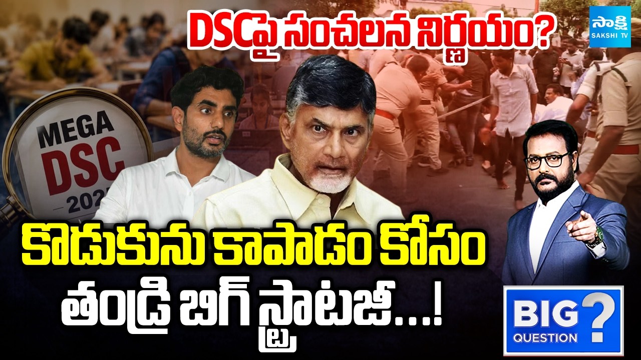 Chandrababu And Nara Lokesh Planning For Gag Orders | DSC Scam 2025 | Big Question Full | Sakshi TV