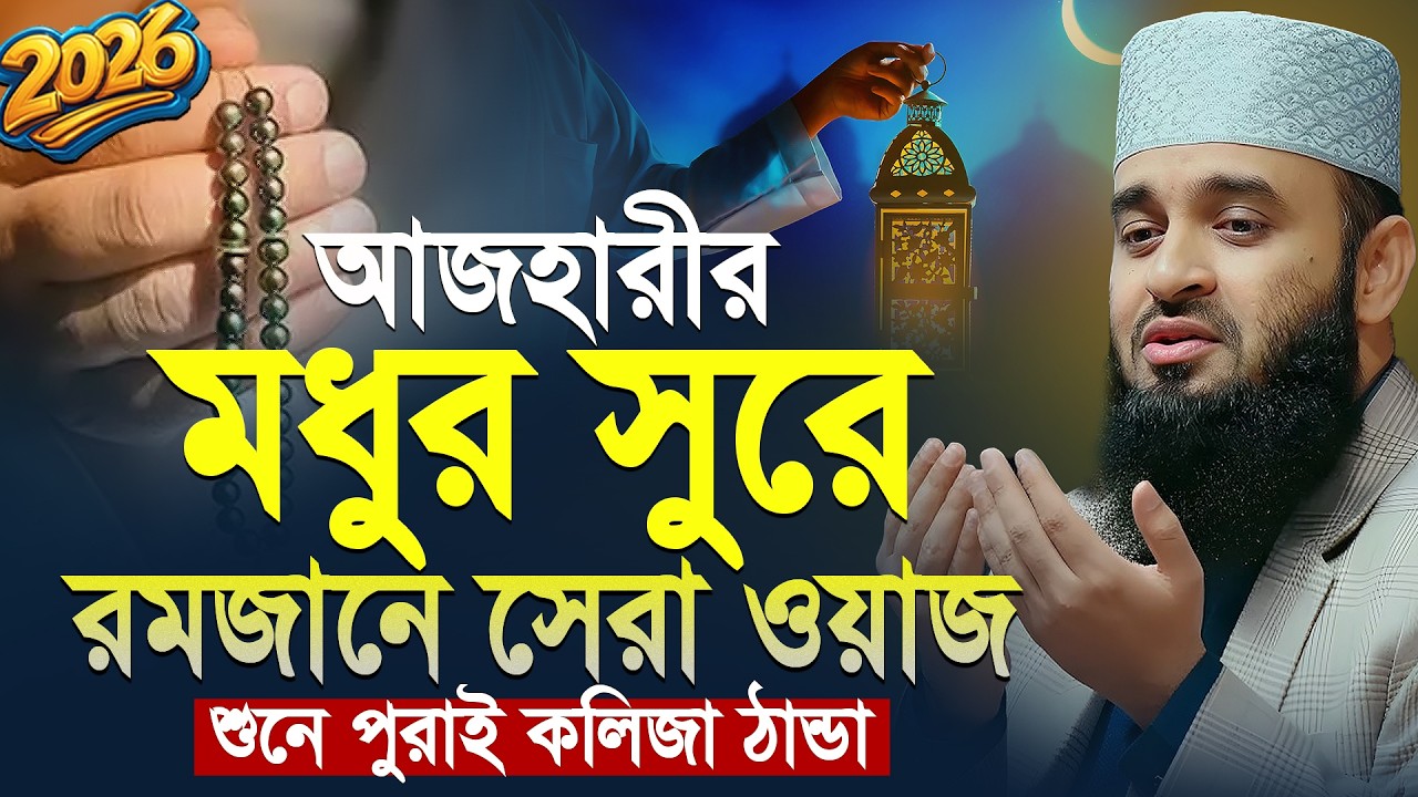 আজহারীর রমজানের সেরা ওয়াজ 2026 | ramadan waz | mizanur rahman azhari new waz | মিজানুর রহমান আজহারী