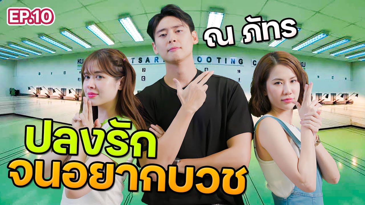 เปิดใจหนุ่มหล่อ “ณ ณภัทร” อยากคบผมอย่ากวนผมเวลานอน! l ฟีลแฟนได้ป่ะ EP.10