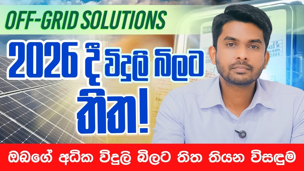 Off-Grid Solar Systems in 2026 🔋 අධික විදුලි බිලට විසඳුම